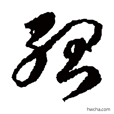 孤草书怎么写好看 孤草书写法 蒋善进