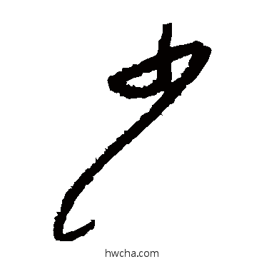 少草书怎么写好看 少草书写法 黄庭坚