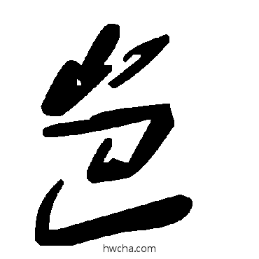 岜草书怎么写好看 岜草书写法 毛泽东