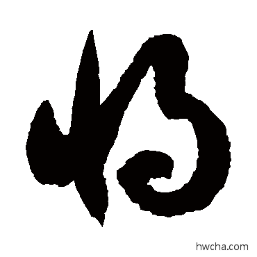 将草书怎么写好看 将草书写法 徐伯清