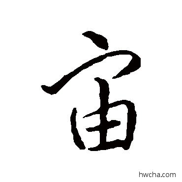 宙行书怎么写好看 宙行书写法 怀素