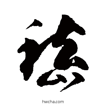 嵇行书怎么写好看 嵇行书写法 高闲