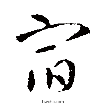 宿行书怎么写好看 宿行书写法 智永