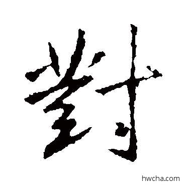 對行书怎么写好看 對行书写法 王羲之