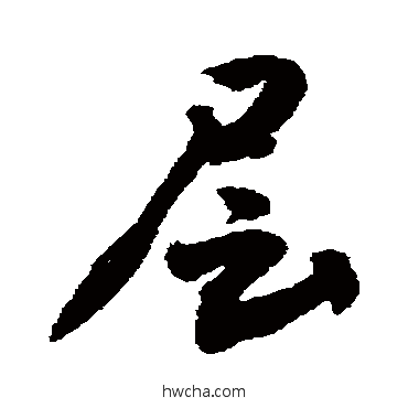 層草书怎么写好看 層草书写法 敬世江