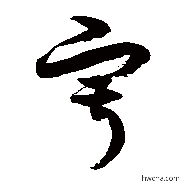 寂草书怎么写好看 寂草书写法 徐伯清