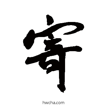 寄行书怎么写好看 寄行书写法 王宠