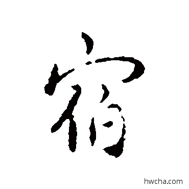 宿行书怎么写好看 宿行书写法 褚遂良