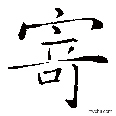 寄楷书怎么写好看 寄楷书写法 薛稷