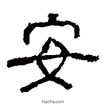 安隶书怎么写好看 安隶书写法 西狭颂