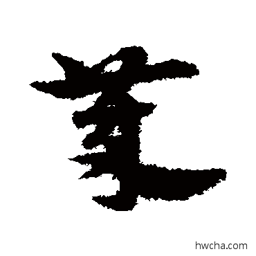 岁草书怎么写好看 岁草书写法 宋克