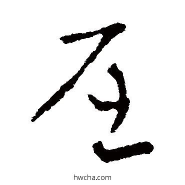 屈草书怎么写好看 屈草书写法 索靖