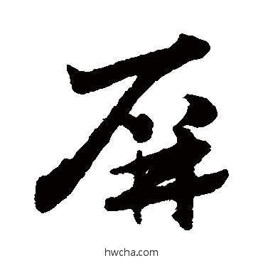 屏草书怎么写好看 屏草书写法 赵子昂