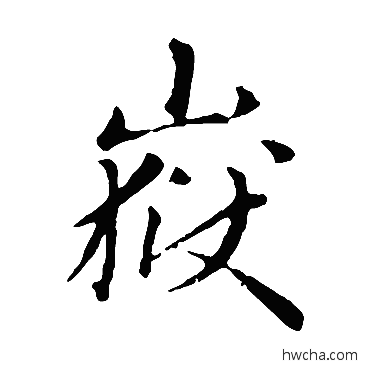 岳楷书怎么写好看 岳楷书写法 赵孟頫