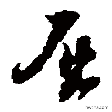 屈草书怎么写好看 屈草书写法 屈大均