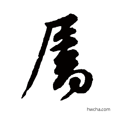 属行书怎么写好看 属行书写法 王献之