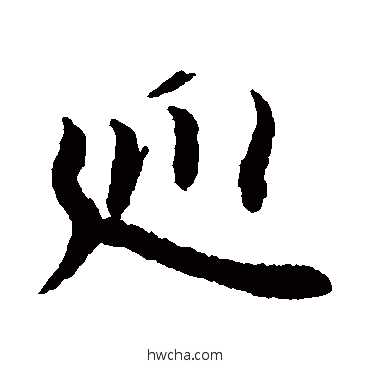 巡行书怎么写好看 巡行书写法 李隆基