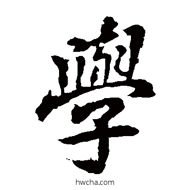 学楷书怎么写好看 学楷书写法 李邕