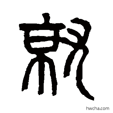 就篆书怎么写好看 就篆书写法 杨沂孙