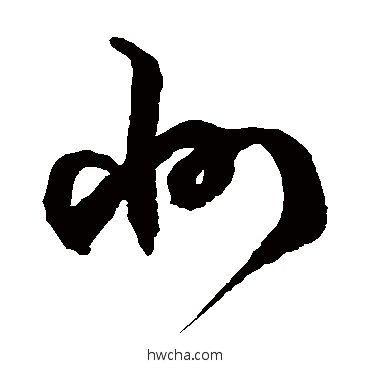 州草书怎么写好看 州草书写法 徐伯清