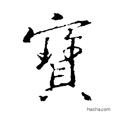 宝行书怎么写好看 宝行书写法 王羲之