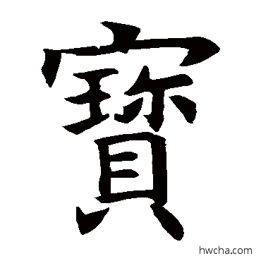 寶楷书怎么写好看 寶楷书写法 褚遂良