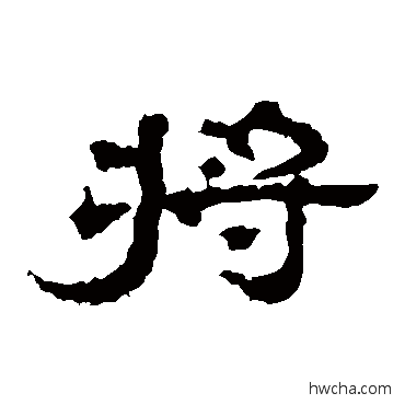 將隶书怎么写好看 將隶书写法 孔彪碑