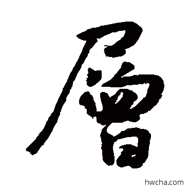 层行书怎么写好看 层行书写法 王宠