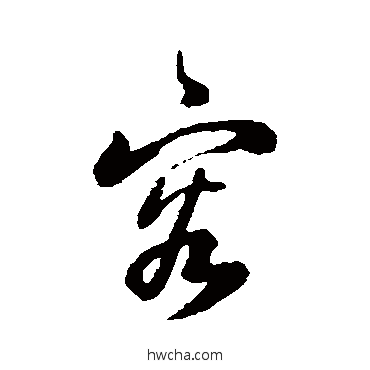 容行书怎么写好看 容行书写法 蒋溥