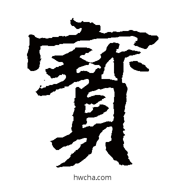 宝楷书怎么写好看 宝楷书写法 元倪墓志