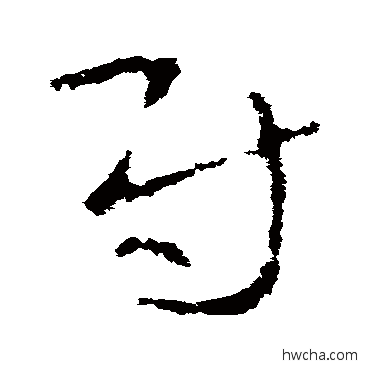 尉草书怎么写好看 尉草书写法 李世民