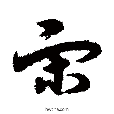 宋草书怎么写好看 宋草书写法 宋克