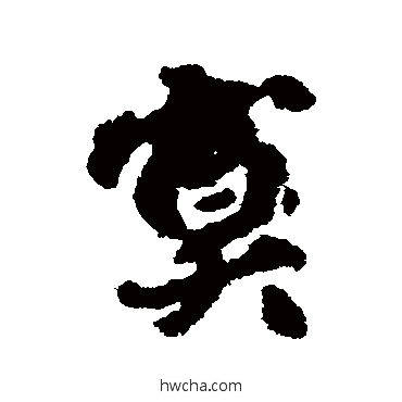 寞行书怎么写好看 寞行书写法 莫昌