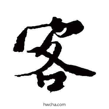 客行书怎么写好看 客行书写法 范成大