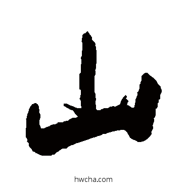 山行书怎么写好看 山行书写法 梁同书