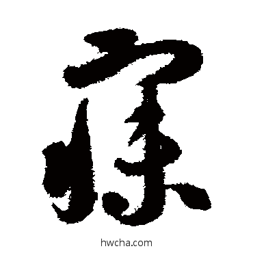 寐草书怎么写好看 寐草书写法 智永