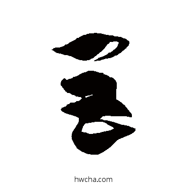 巨草书怎么写好看 巨草书写法 徐伯清