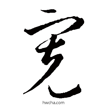 寬草书怎么写好看 寬草书写法 李怀琳