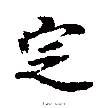 定行书怎么写好看 定行书写法 李邕