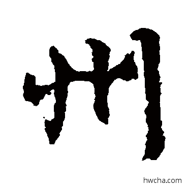 州行书怎么写好看 州行书写法 文征明