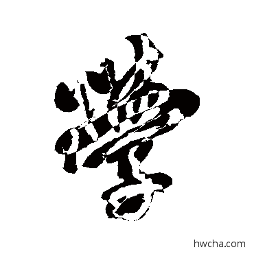 學行书怎么写好看 學行书写法 米芾