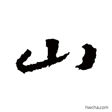 山行书怎么写好看 山行书写法 王羲之