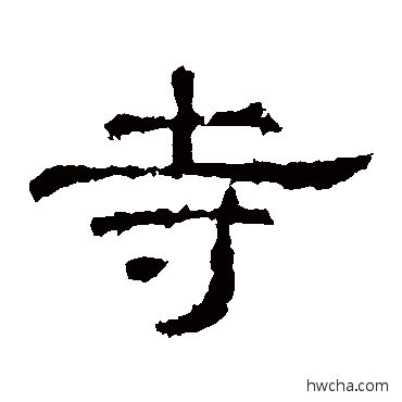 寺隶书怎么写好看 寺隶书写法 史晨碑