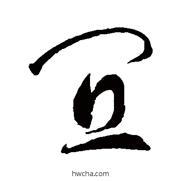 宜草书怎么写好看 宜草书写法 智永