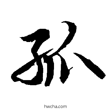 孤行书怎么写好看 孤行书写法 陆柬之