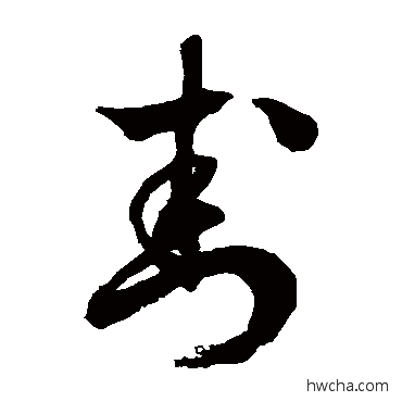 封草书怎么写好看 封草书写法 徐伯清