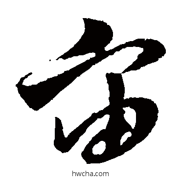 宙草书怎么写好看 宙草书写法 孙过庭