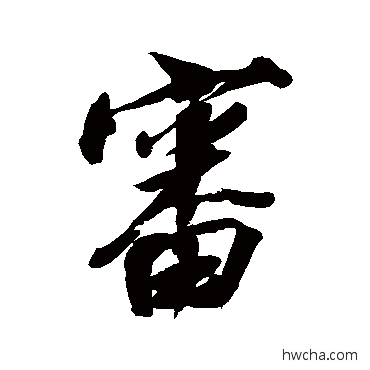 审行书怎么写好看 审行书写法 清人