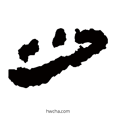 少隶书怎么写好看 少隶书写法 居延简