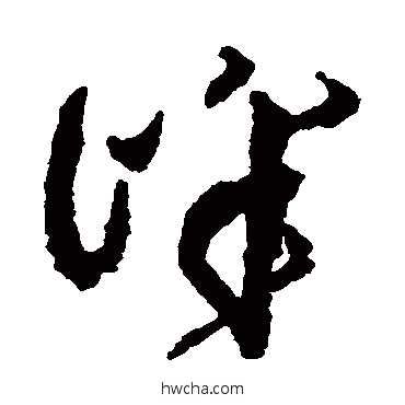 峰草书怎么写好看 峰草书写法 杨文骢